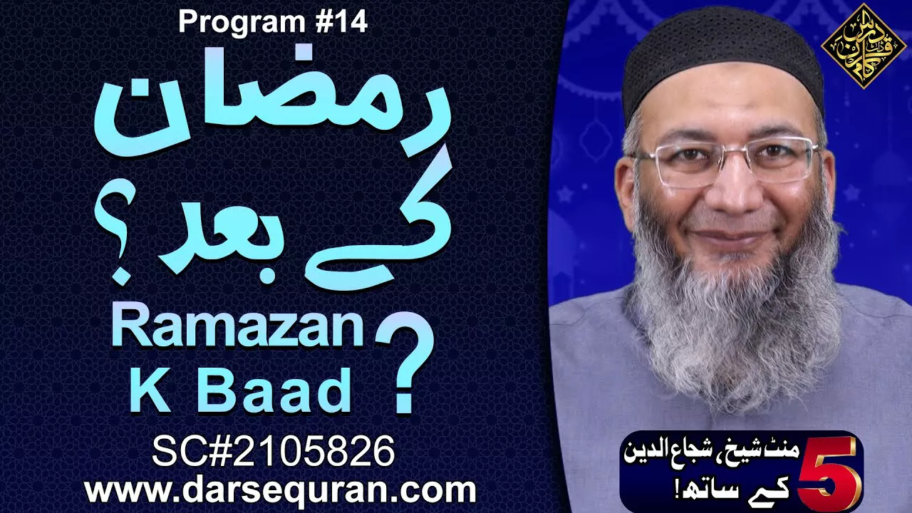 Ramazan K Baad? - 5 Minute Sheikh, Shuja uddin K Saath (P14)